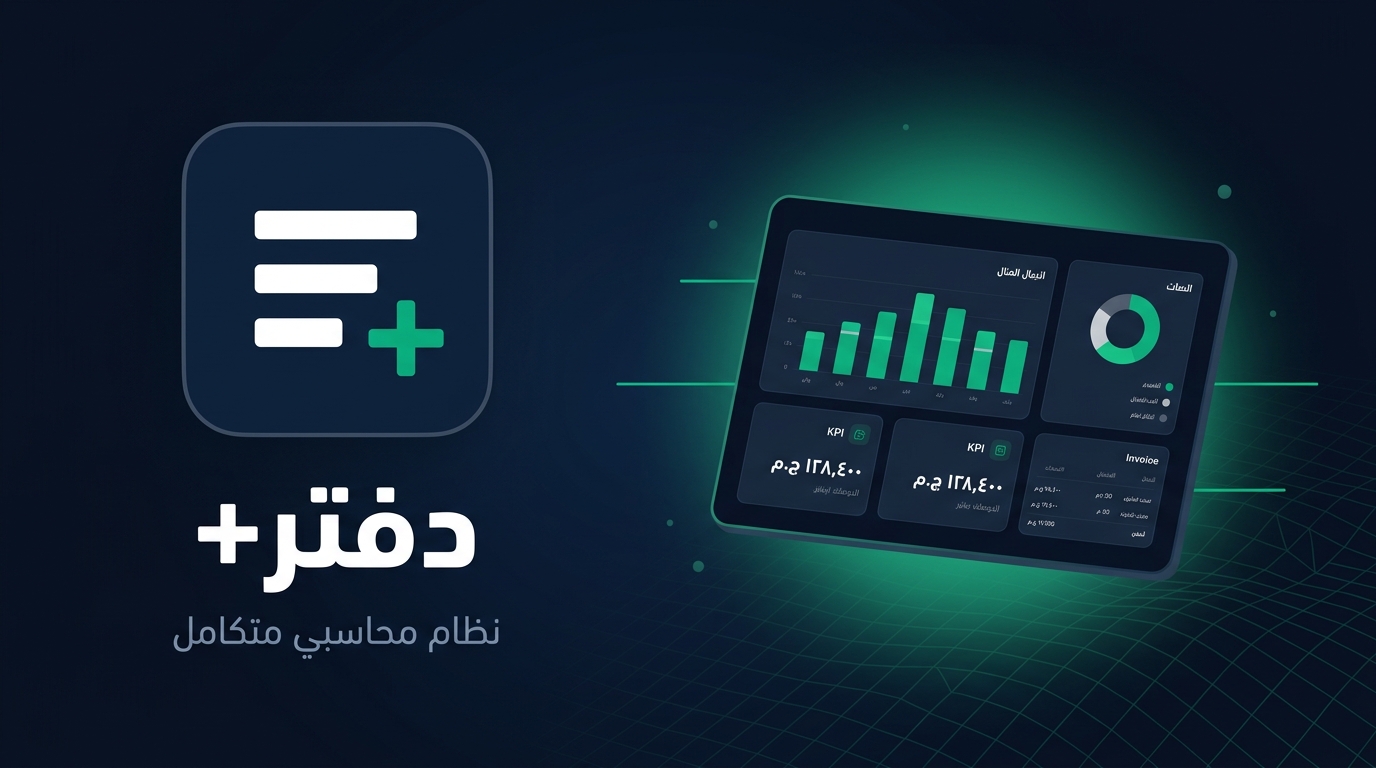واجهة ومميزات دفتر+ للمحاسبة والمالية