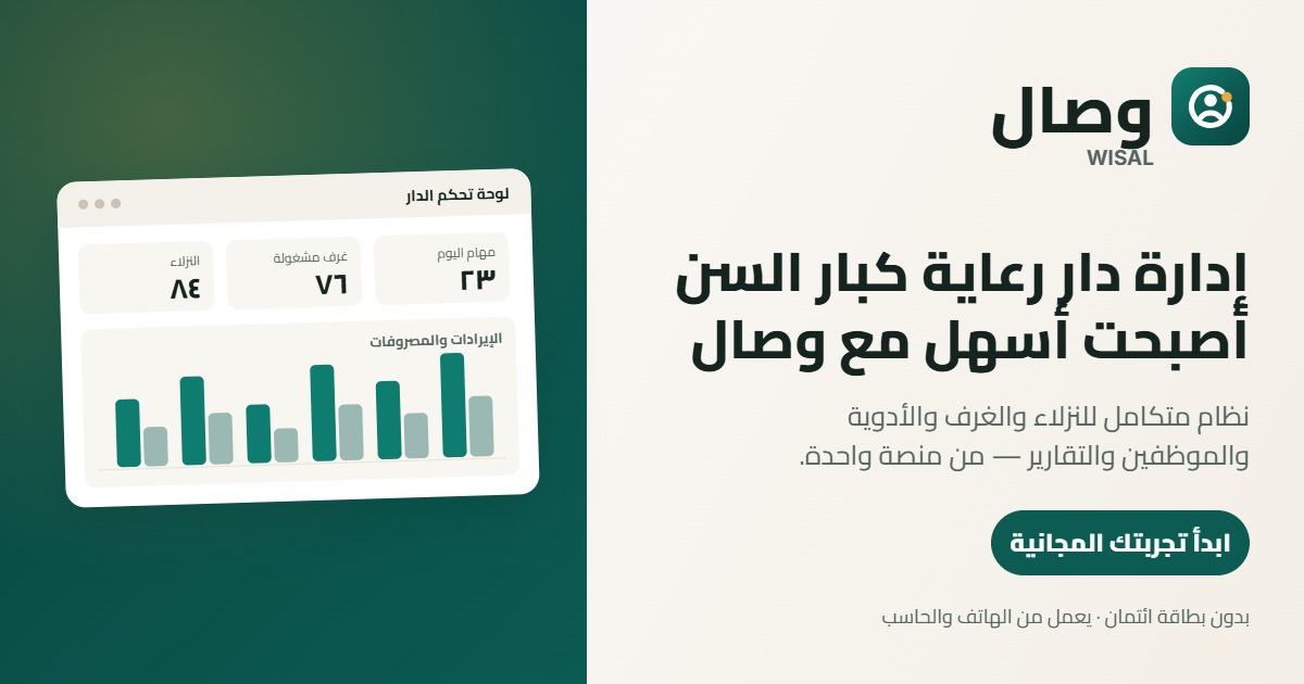 Wisal Senior Care SaaS Interface Preview
